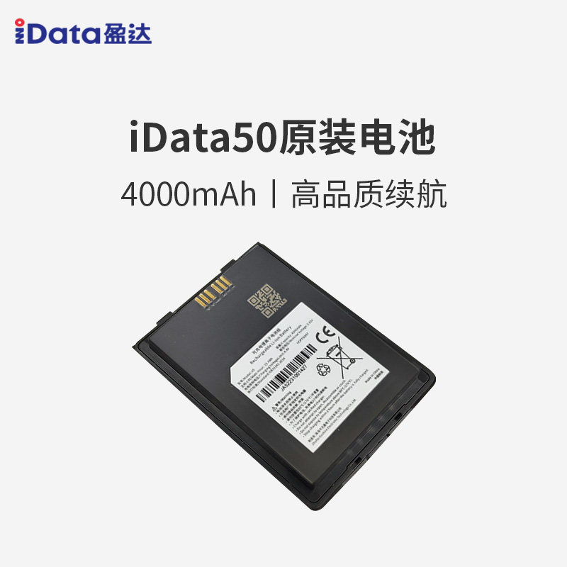 iData50手持终端PDA智能安卓数据采集器快递仓储物流盘点机快批原装大容量4000mAh锂电池
