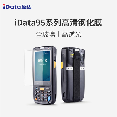 iData50/50P/70/95系列/T1/T1PRO/T2/T2PLUS/T3/T3PRO/K3S/K3PRO数据采集器高清钢化膜仓库盘点手持机盘点机