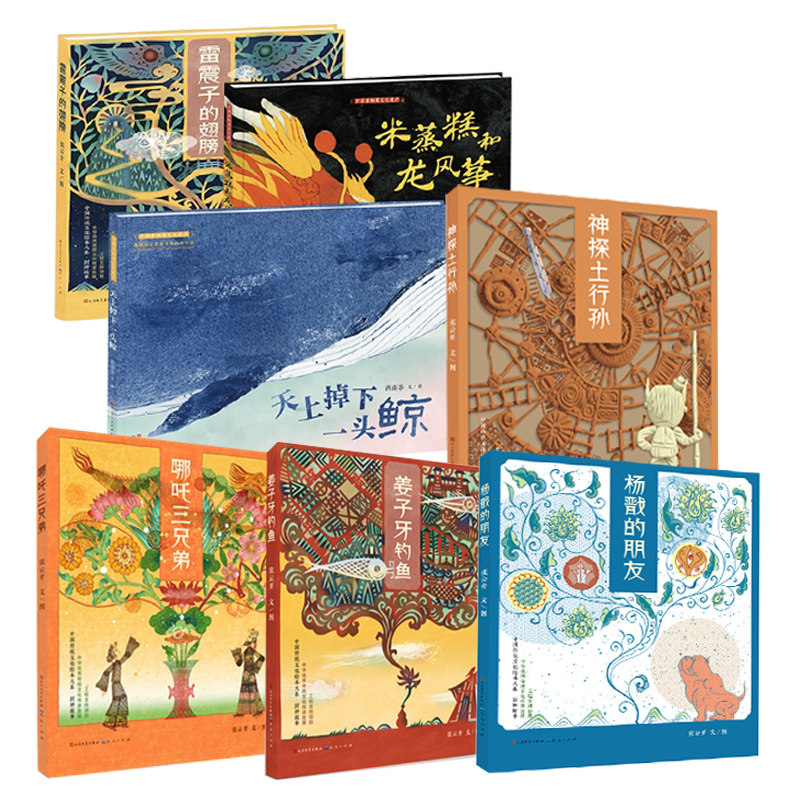 雷震子的翅膀+米蒸糕和龙风筝+天上掉下一头鲸+杨戬的朋友  +神探土行孙+姜子牙钓鱼+哪吒三兄弟系列经典原创绘本图书 张丹丹推荐