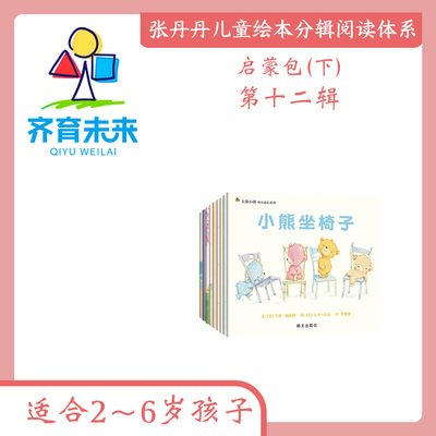张丹丹【启蒙下阶段】第十二辑