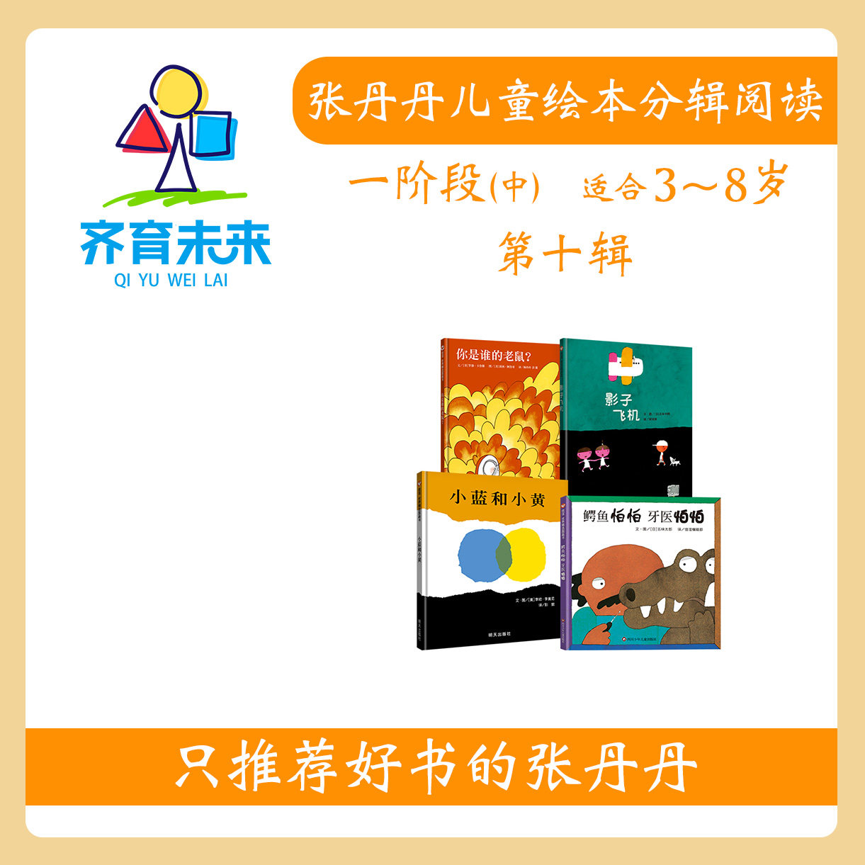 张丹丹绘本分级阅读：【一阶段中】第十辑 小黄和小蓝+鳄鱼怕怕牙医怕怕+你是谁的老鼠+影子飞机 4册（适合3-8岁）