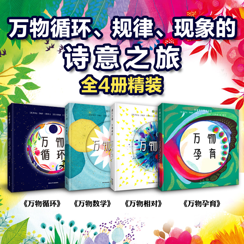 万物循环+万物相对+万物数字+万物孕育科普系列图书绘本儿童书