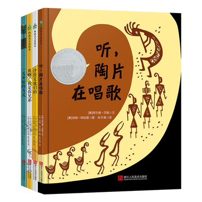 拜尔德·贝勒诗歌绘本-诗意地栖居（全4册）听,陶片在唱歌系列图书 张丹丹推荐