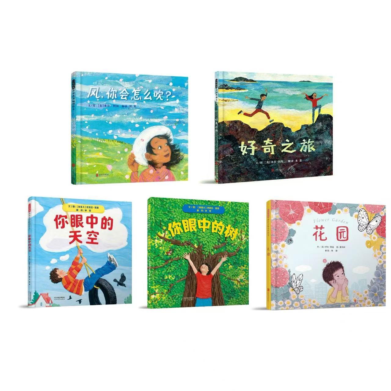 你眼中的天空+你眼中的树+花园+好奇之旅+风，你会怎么吹?系列图书绘本 5册 张丹丹推荐