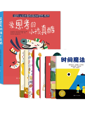 爱思考的小孩真酷哲理系列图书绘本 8册 张丹丹推荐