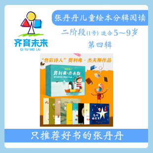 张丹丹绘本分级阅读:【二阶段1】第四辑 奥利弗杰夫斯系列 9册