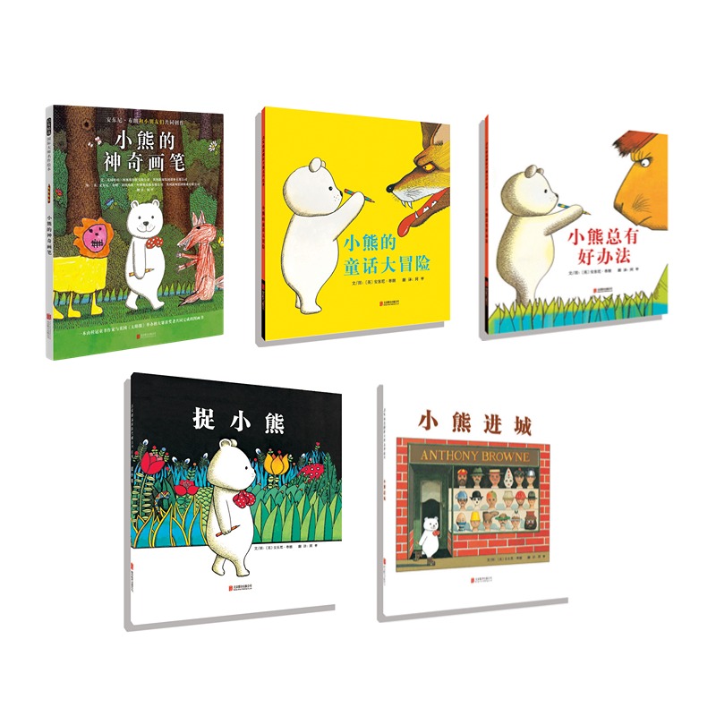 小熊的神奇画笔+捉小熊+小熊的童话大冒险+小熊总有好办法+小熊进城系列图书绘本 5册 张丹丹推荐