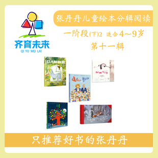 树 5册 第十一辑 树懒活力秀系列 花园 狐狸 邋遢老师和整洁老师 新家 巨人 一阶段下2 张丹丹绘本分级阅读：