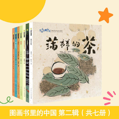图画书里的中国第二辑·蒲爷爷的茶系列原创图书绘本 7册