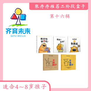 张丹丹二阶段： 不是箱子不是棍子小不点与大块头我的你的我好怕我不怕