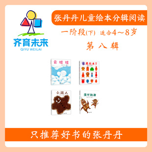 适合4 8岁 落叶跳舞 张丹丹绘本分级阅读： 云娃娃 第八辑落叶跳舞绘本系列图书4册 小泥人 谁藏起来了 一阶段下
