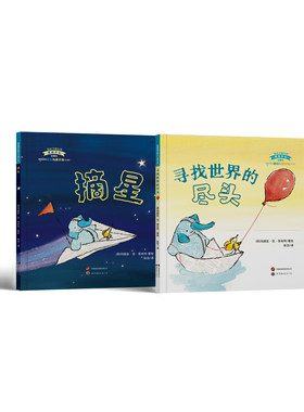 摘星+寻找世界的尽头精装绘本 2册 齐育未来独家摘星星的霍珀和威尔森 4-9岁