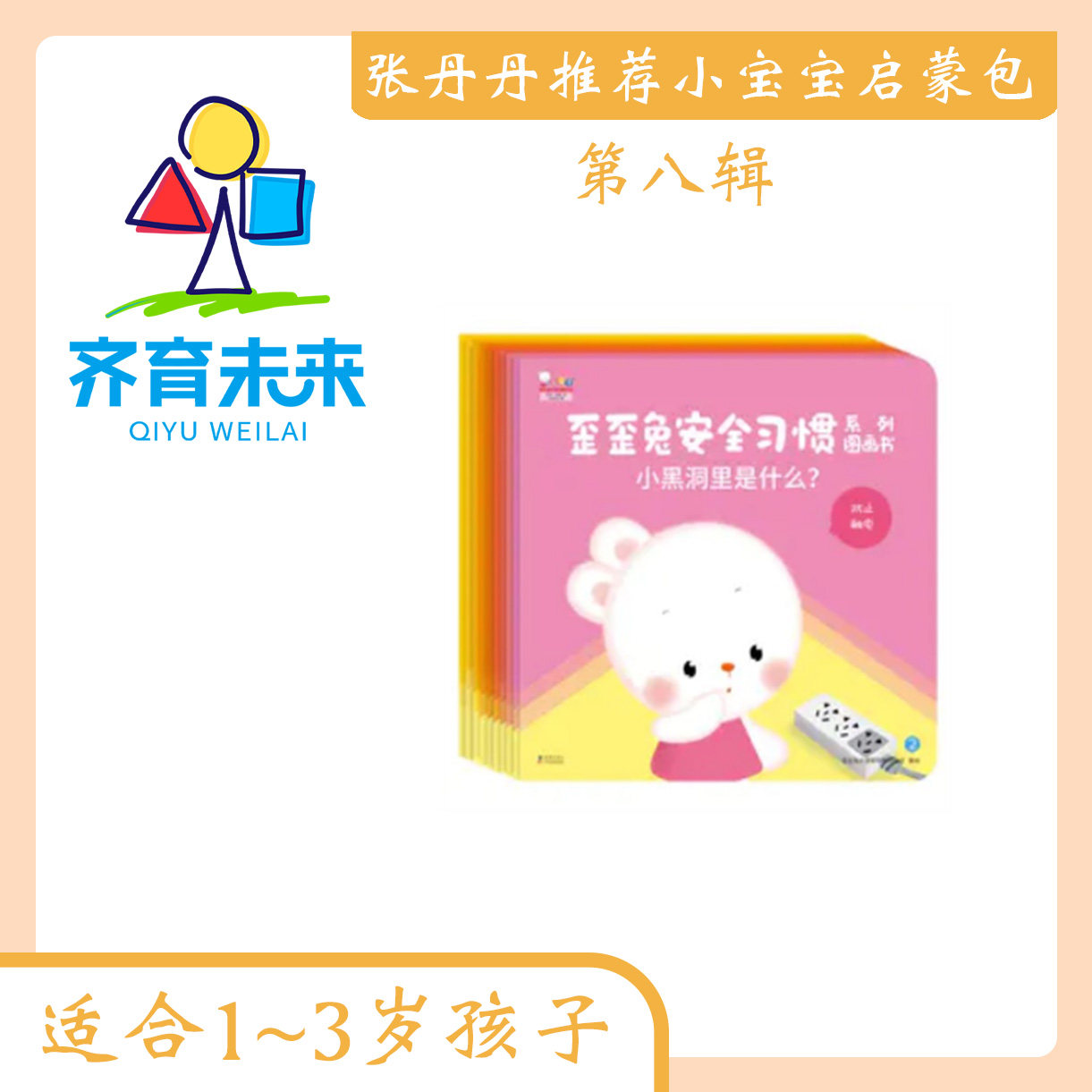 【张丹丹推荐】 歪歪兔安全习惯系列图画书(全10册)0-4岁亲子共读安全