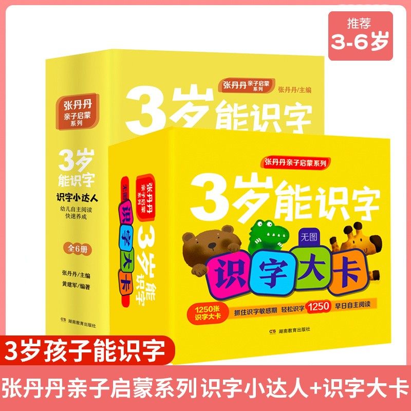 张丹丹亲子启蒙系列识字小达人三岁能识字幼儿自主阅读快速养成(全6册)儿童宝宝识字神器幼儿园绘本认字卡片训练学前幼儿早教书+卡,书籍/杂志/报纸,绘本/图画书/少儿动漫书,淘宝优惠券,粉丝福利购,淘宝优惠卷