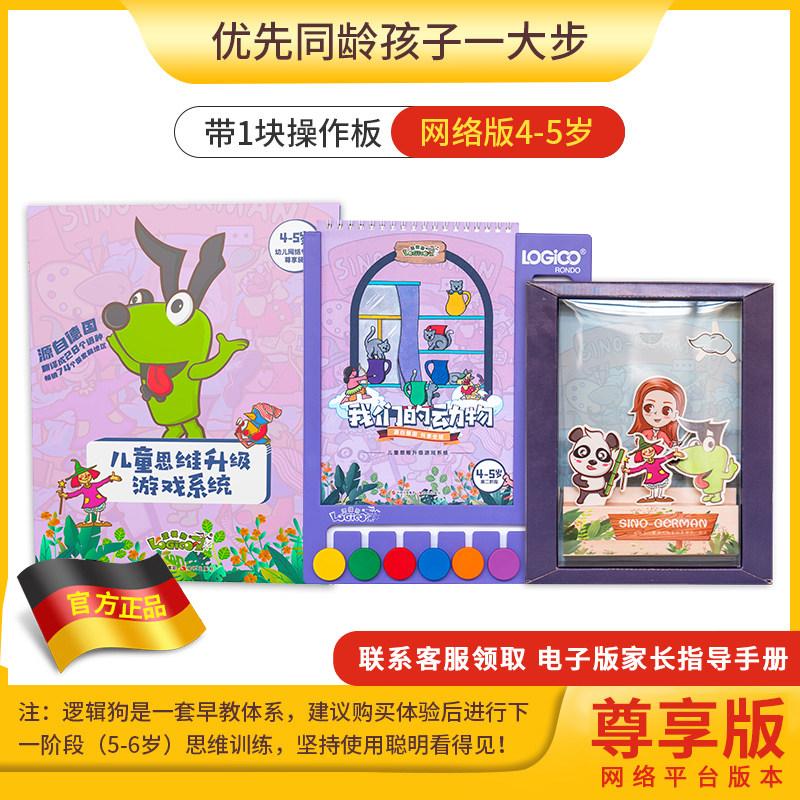 网络版逻辑狗儿童思维升级游戏幼儿益智游戏书玩具书