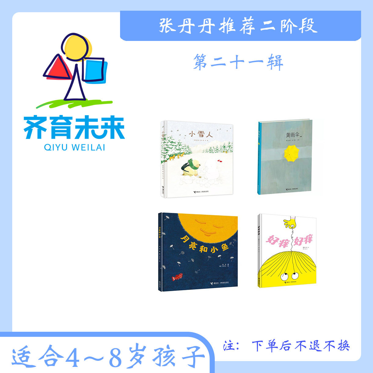 张丹丹三阶段：第二十一辑 月亮和小鱼+好痒好痒+黄雨伞+小雪人