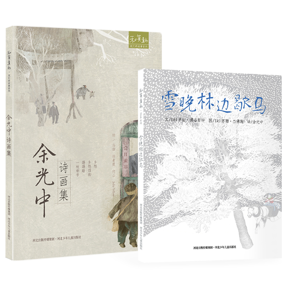 雪晚林边歇马+余光中的诗画集 两册现代文学 小学生课外阅读 张丹丹推荐