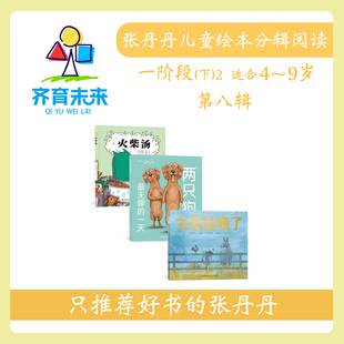 一阶段下2 火柴汤 第八辑 一天 太阳起晚了系列3册 两只狗无聊 张丹丹绘本分级阅读：