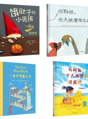 饿肚子的小男孩:一块面包吃出的经济学+有时候，一个人的世界很美好+妈妈说，今天晚餐是龙虾怪+一本不可能之书系列图书绘本 4册
