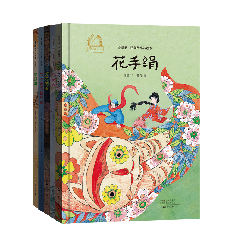 花手绢+银纺车+芦花谷+七个小老鼠兄弟+灯花姑娘系列原创绘本图书5册 张丹丹推荐