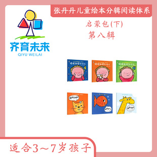 7岁 张丹丹绘本分级阅读： 适合3 第八辑幼儿认知头脑体操书图书3册 启蒙下阶段