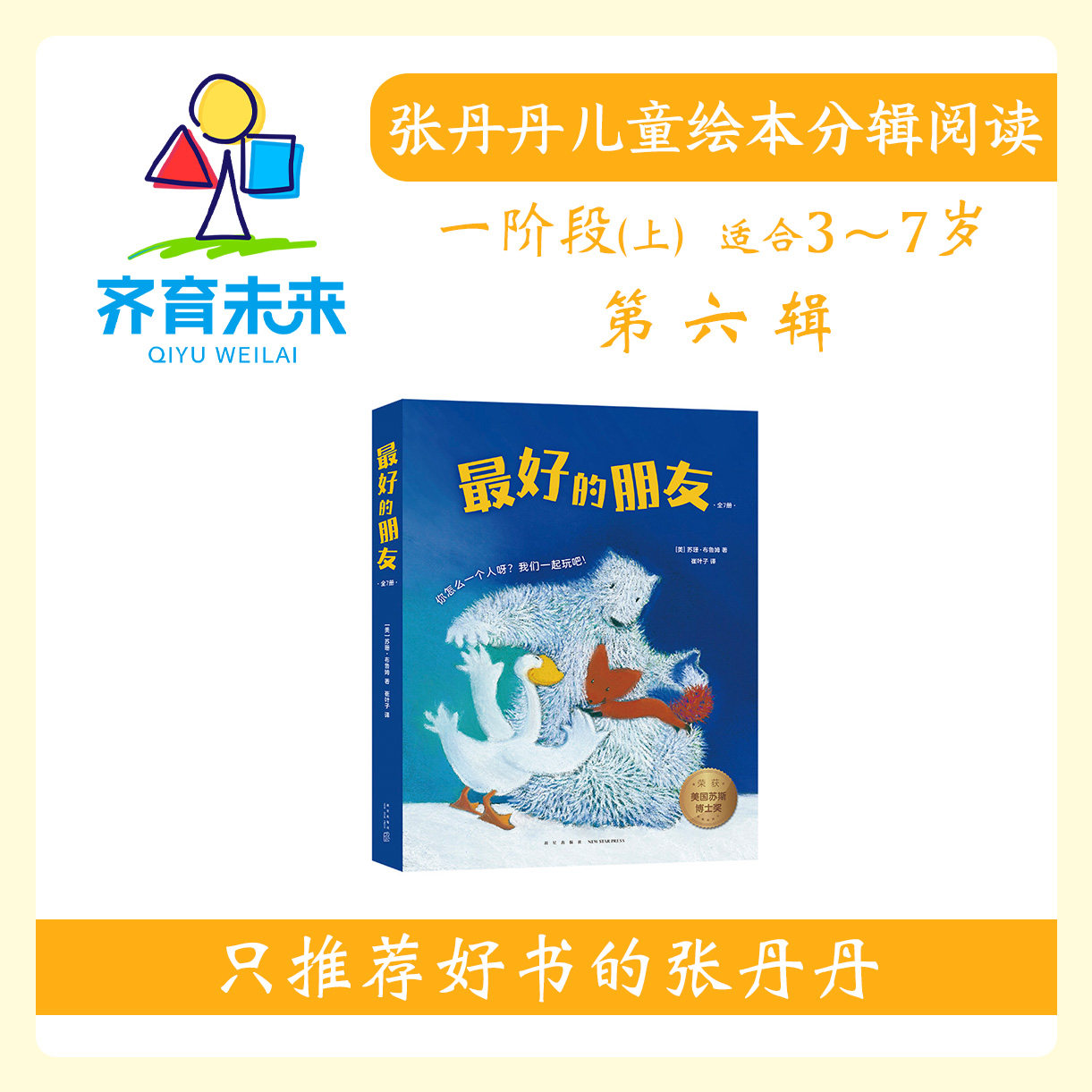 张丹丹绘本分级体系：【一阶段上】第六辑最好的朋友系列图书7册（适合3-7岁）