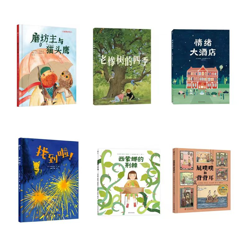 找到啦！+老橡树的四季+情绪大酒店+屁噗噗和背背耳+西蒙娜的荆棘+磨坊主与猫头鹰系列图书绘本 6册张丹丹推荐