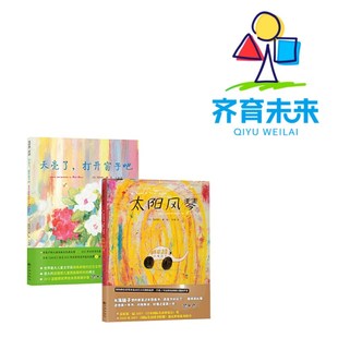 2册 张丹丹推荐 天亮了打开窗子吧 太阳风琴 童书 儿童绘本
