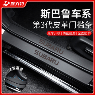 专用24款 饰脚踏板后护板贴 斯巴鲁森林人门槛条傲虎车内配件XV改装
