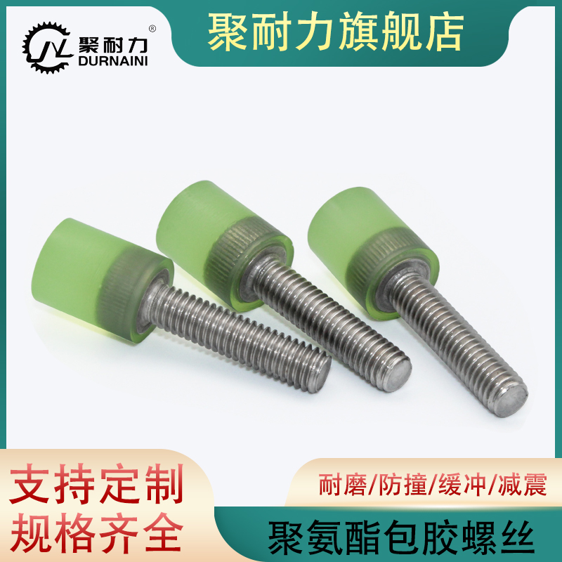 包胶螺丝聚耐力防撞耐磨缓冲减震