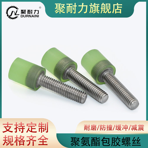 包胶螺丝聚耐力防撞耐磨缓冲减震