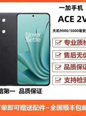 OnePlus/一加 Ace 2V 天玑9000移动平台1.5K灵犀触控屏游戏手机