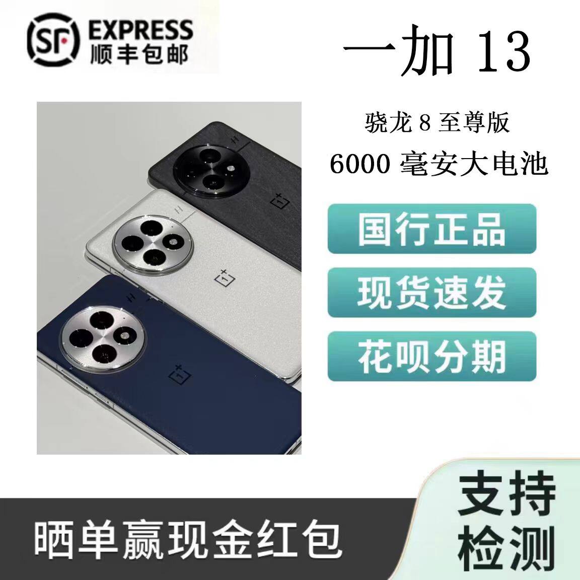 OnePlus/一加 13高通骁龙8旗舰影像新品智能电竞至尊版电池二.手