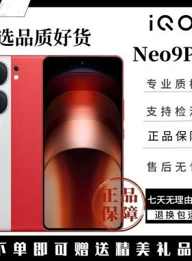 IQOO Neo9 Pro 天玑9300 自研电竞芯片Q1电竞游戏手机