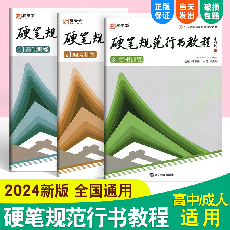 硬笔规范行书教程基础训练