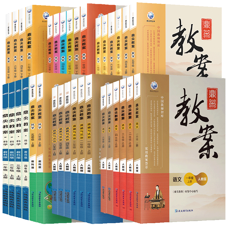 鼎尖教案小学语文数学英语