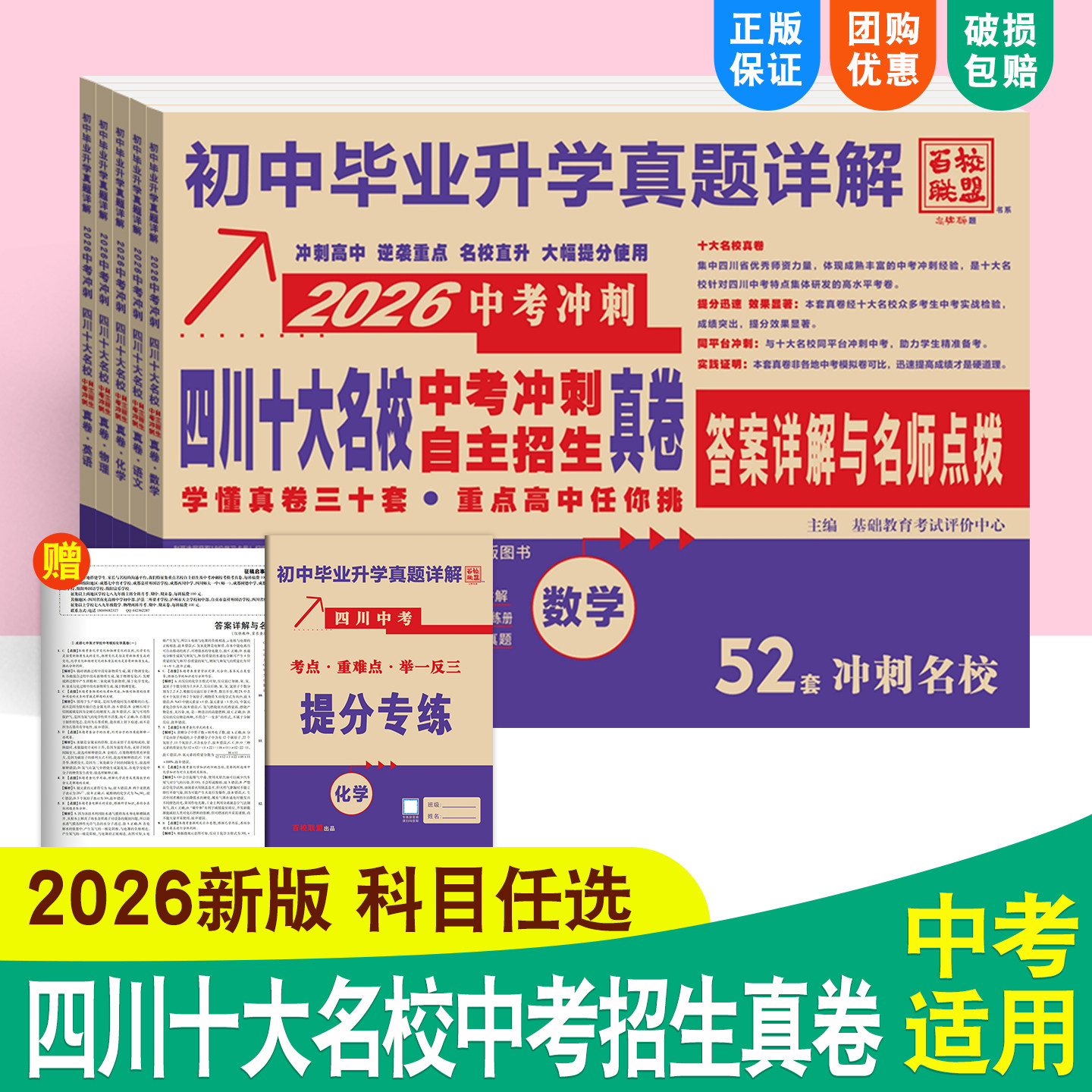 中考真题卷2026四川十大名校中考自主招生真卷语文数学英语物理化学百校联盟初中毕业升学真题详解成都绵阳初三总复习资料模拟试卷
