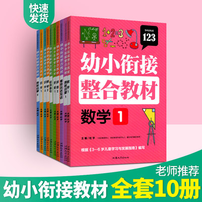 幼升小学前班教材全套幼教领域晨曦早教10册幼小衔接整合教材数学识字拼音描红加减法同步练习册每日一练幼儿园中班大班语文课本