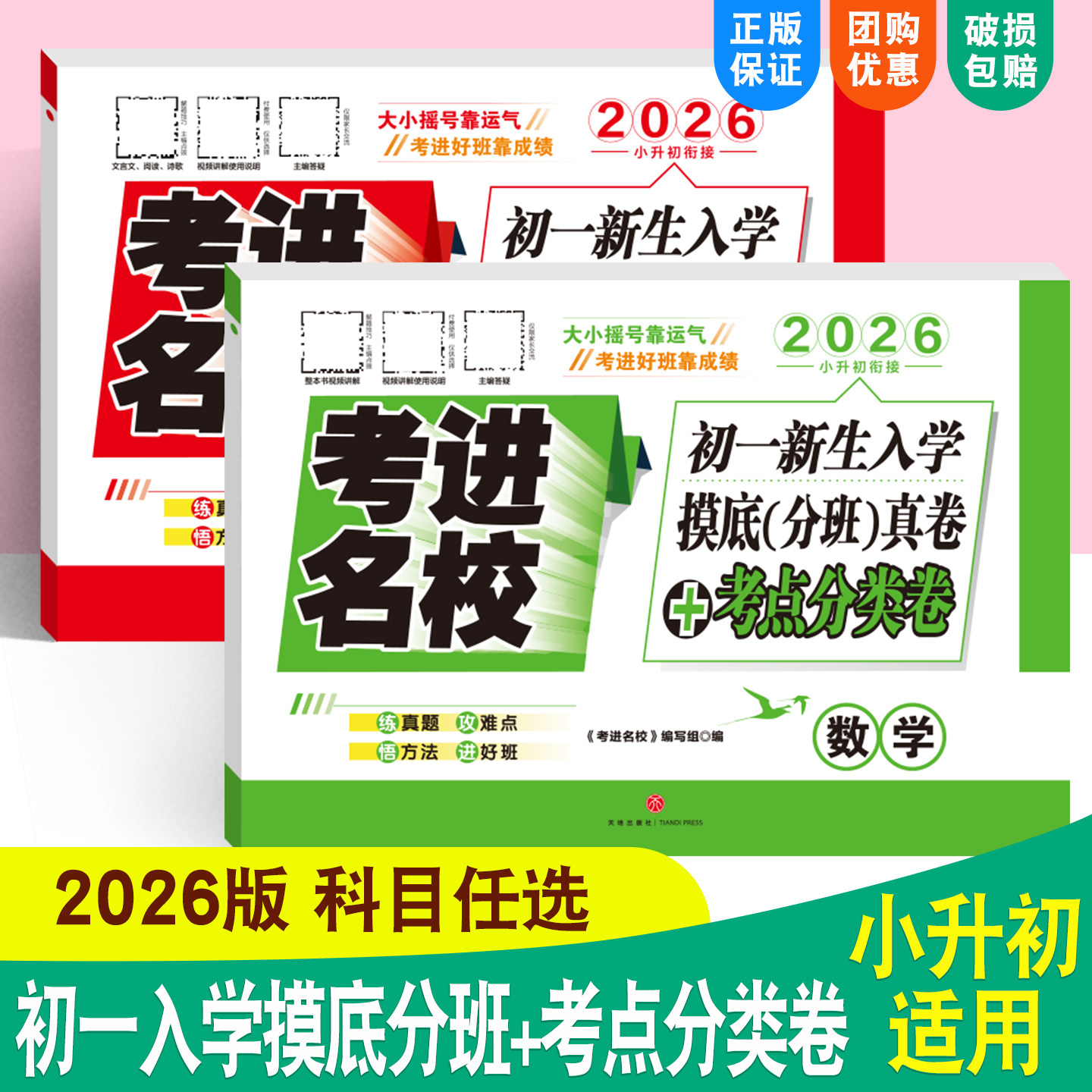 考进名校小升初语文数学成都市八大名校初一新生入学摸底分班真卷+考点分类卷小升初分班考试卷人教版小升初分班真题卷2026