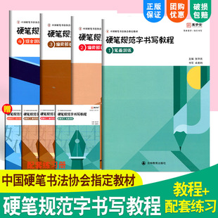 硬笔规范字书写教程笔画训练偏旁部首上 下综合训练硬笔书法教材张华庆中国硬笔书法协会指定教材易学堂书法培训机构教材