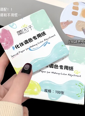 粉底液调色本纸板一次性可撕调色纸化妆师专用美甲遮瑕彩妆试色盘