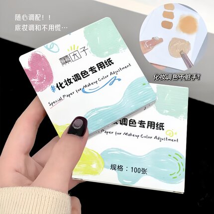 粉底液调色本纸板一次性可撕调色纸化妆师专用美甲遮瑕彩妆试色盘