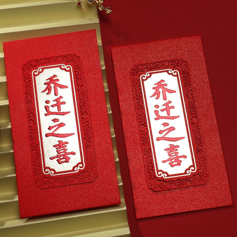 乔迁之喜封包乔l迁新居专用红包封2021新款中进宅乔迁