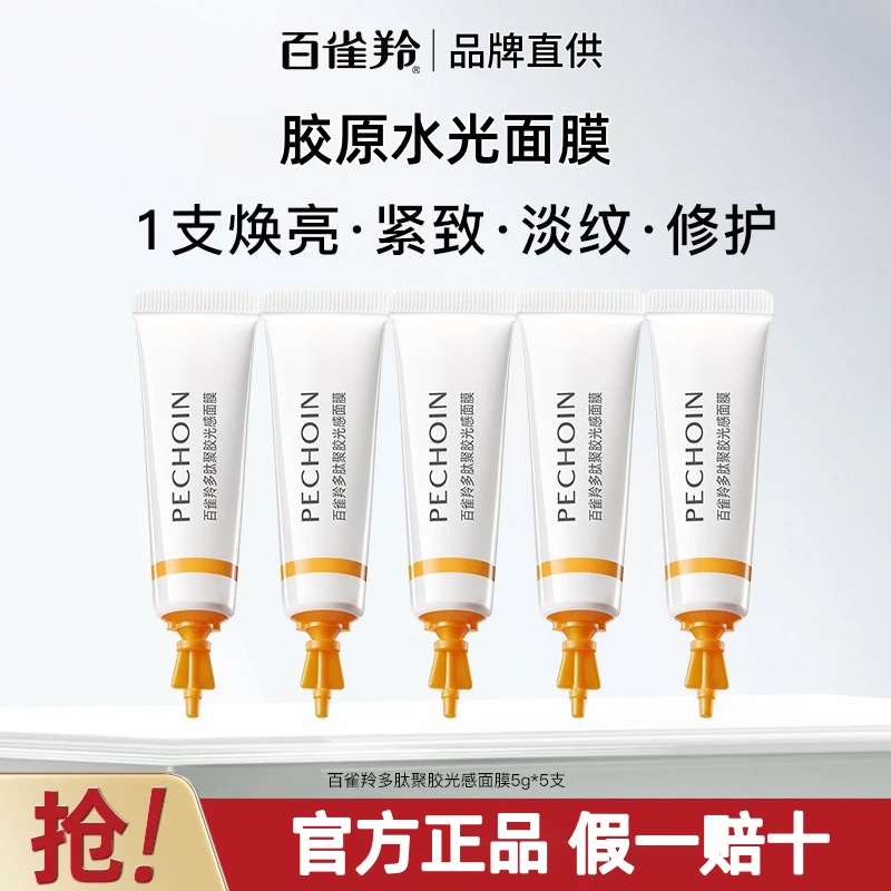 百雀羚胶原水光面膜5g补水涂抹式面膜保湿淡纹抗皱紧致免洗软膜