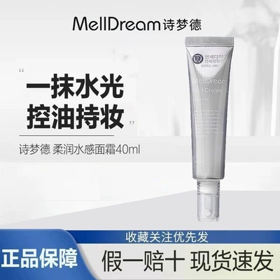 Melldream/诗梦德水光面霜水润保湿妆前乳液服帖韩国进口