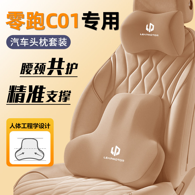 适用于24款零跑C01头枕腰靠汽车用品大全座椅记忆棉护颈枕靠垫新*