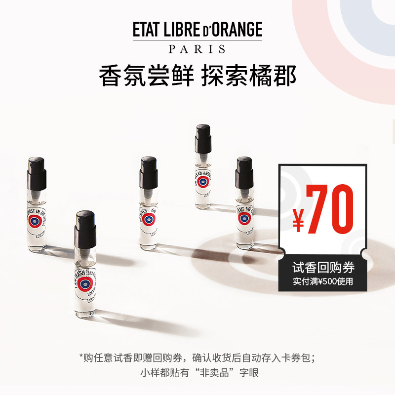 【天猫U先】解放橘郡香水-非凡系列小众高定香氛2ml试香小样