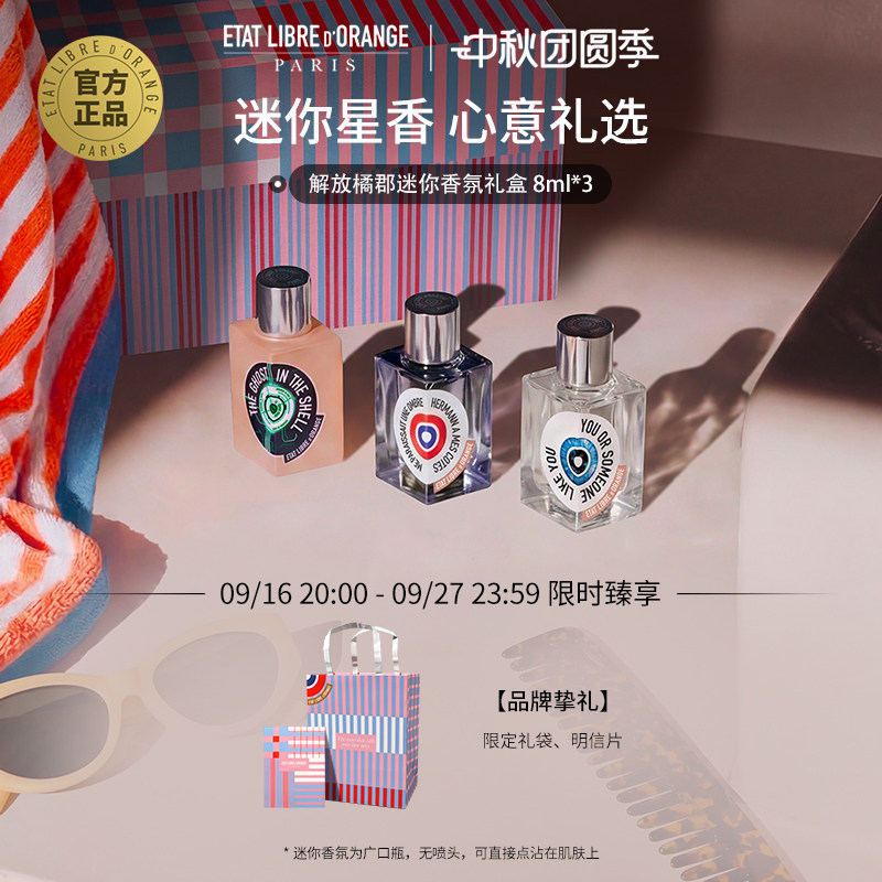解放橘郡8ml*3明星Q香礼物