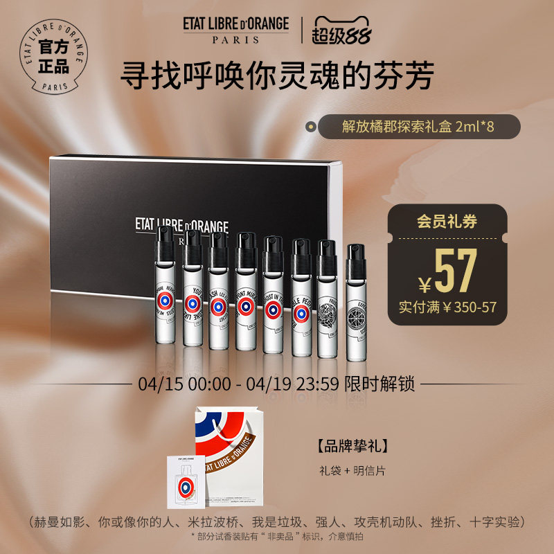 【官方正品】解放橘郡香水试用小样2ml*8支礼盒香氛套装