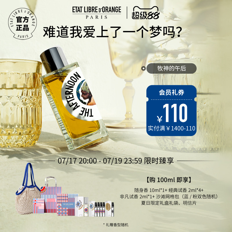 解放橘郡香水牧神午后